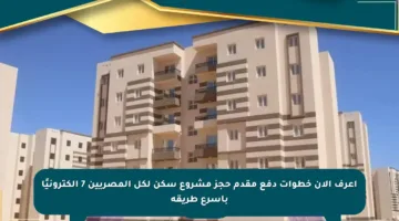 اعرف الآن خطوات دفع مقدم حجز مشروع سكن لكل المصريين 7 إلكترونيًا بأسرع طريقة